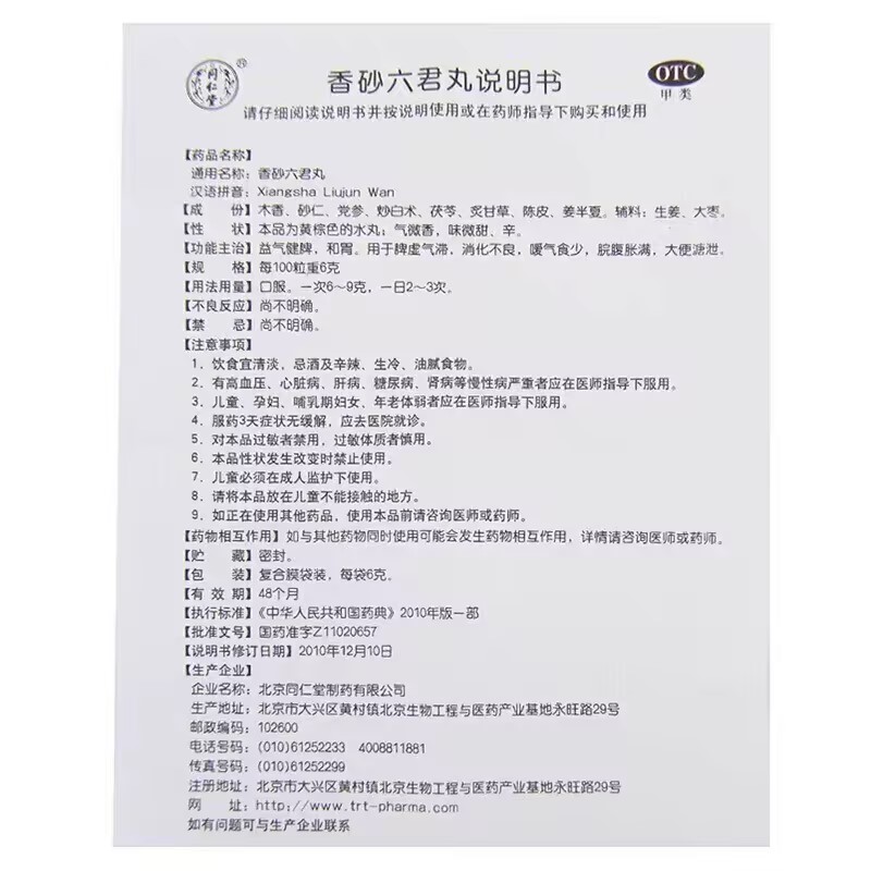 香砂六君丸 说明书