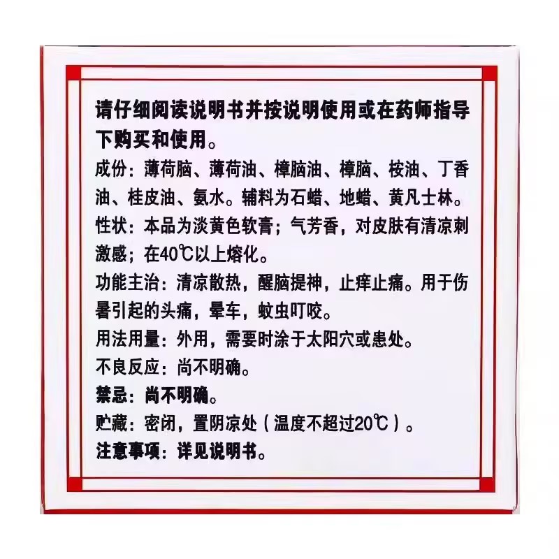 清凉油 说明书