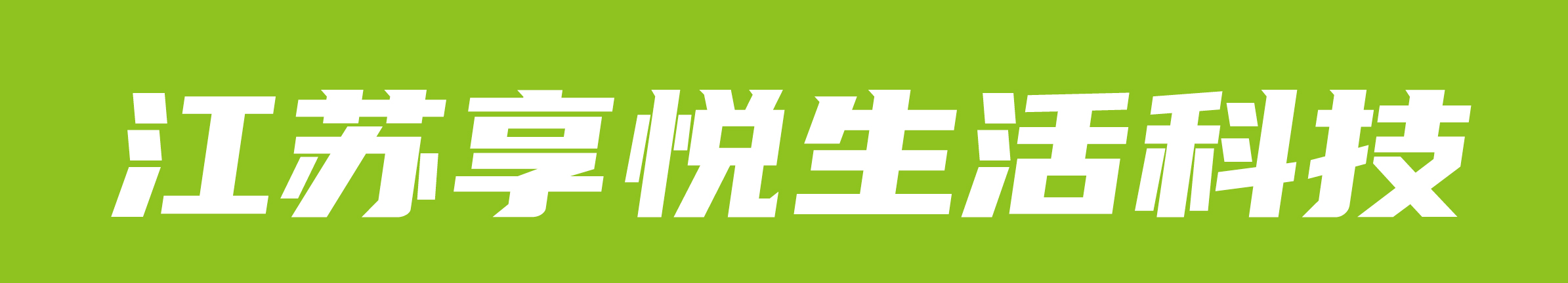 享悦生活